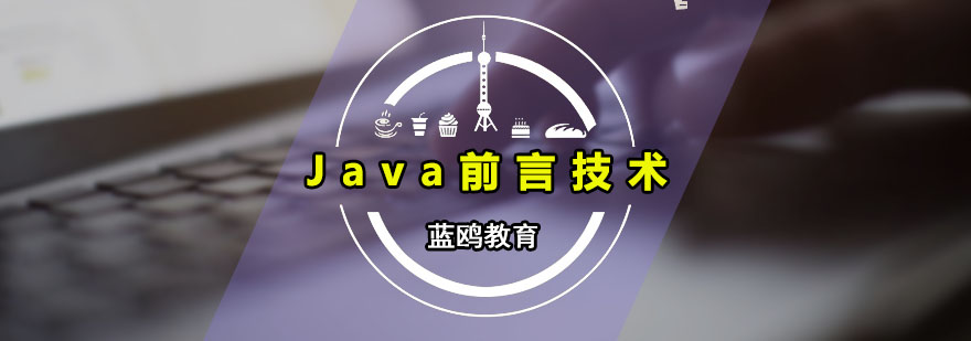 Java前言技术培训课程