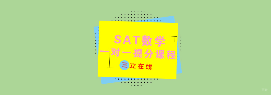SAT数学一对一提分课程