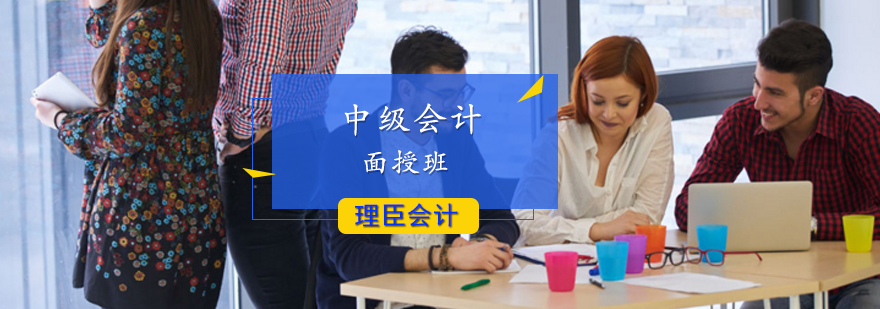 中级会计面授班