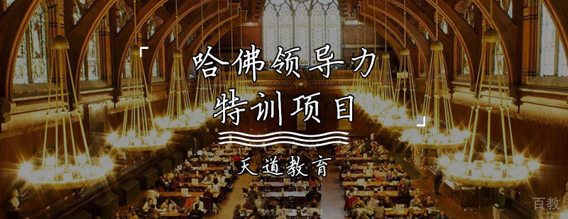 哈佛领导力特训项目