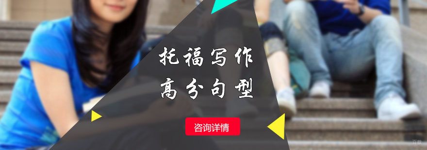 托福写作高分句型