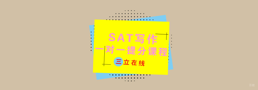 SAT写作一对一提分课程