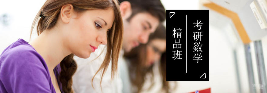 北京考研数学精品班-考研数学培训-北京考研数学培训机构