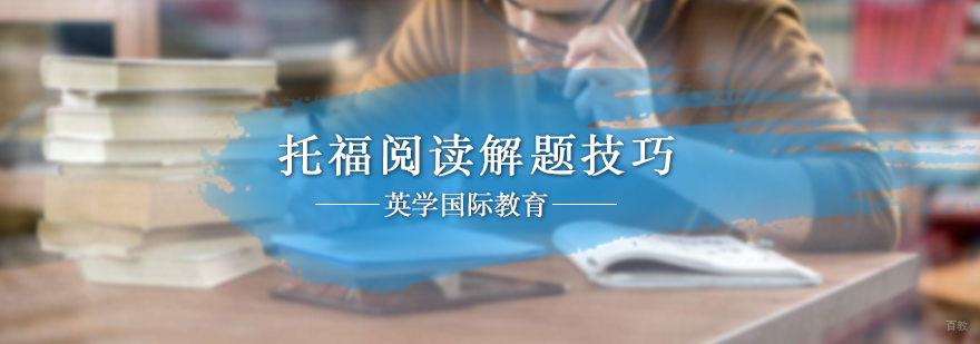托福阅读解题技巧
