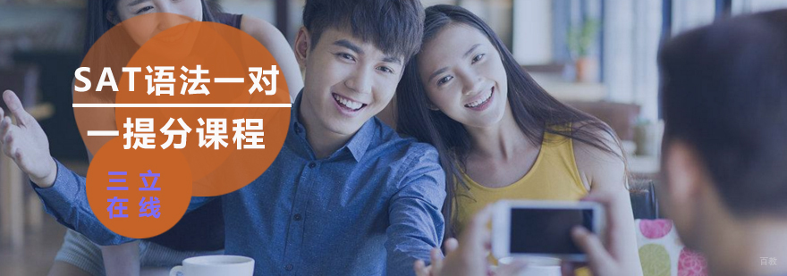 SAT语法一对一提分课程
