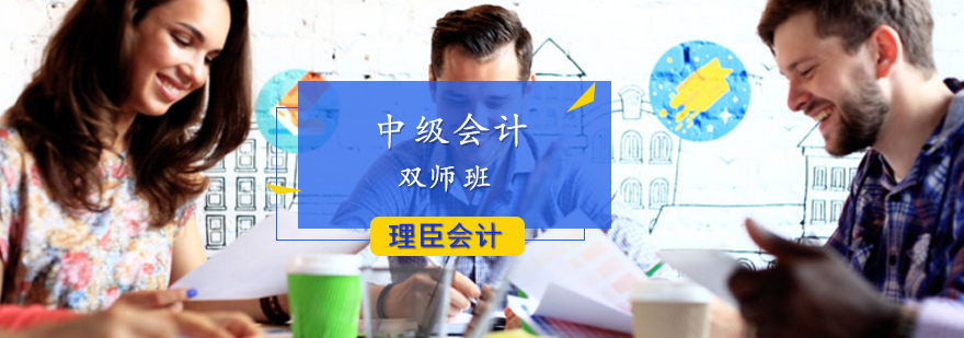 中级会计双师班
