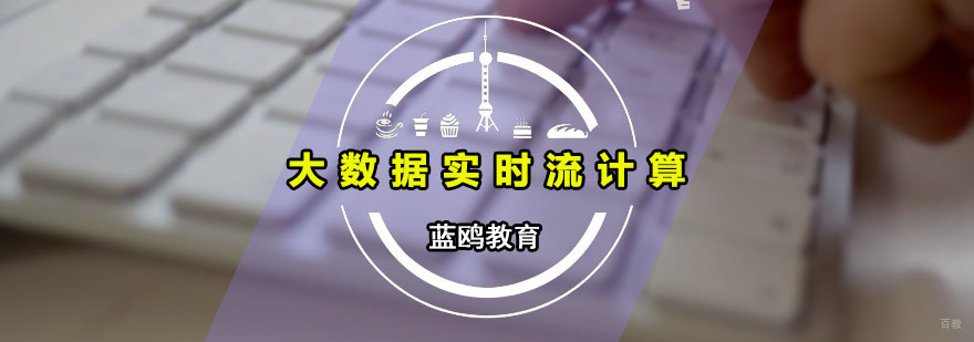 大数据实时流计算课程