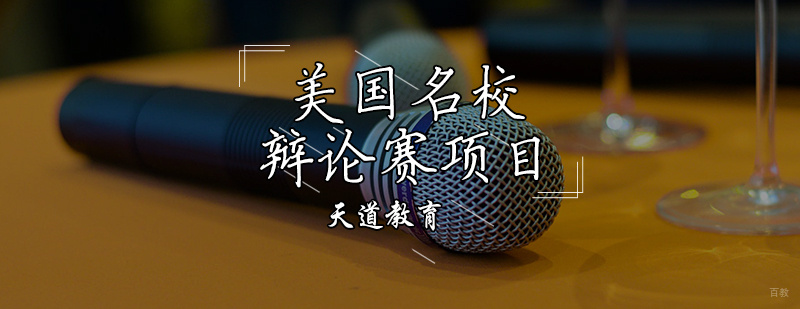 美国辩论赛项目