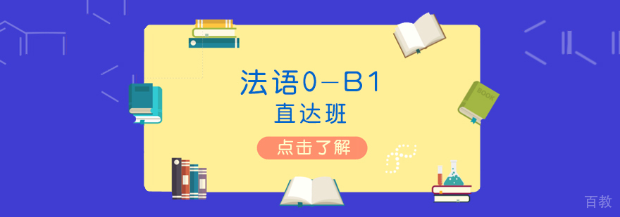 上海法语0-B1直达班