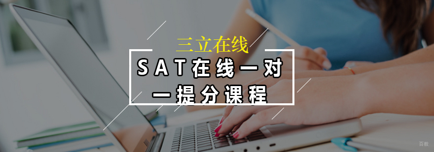 SAT在线一对一提分课程