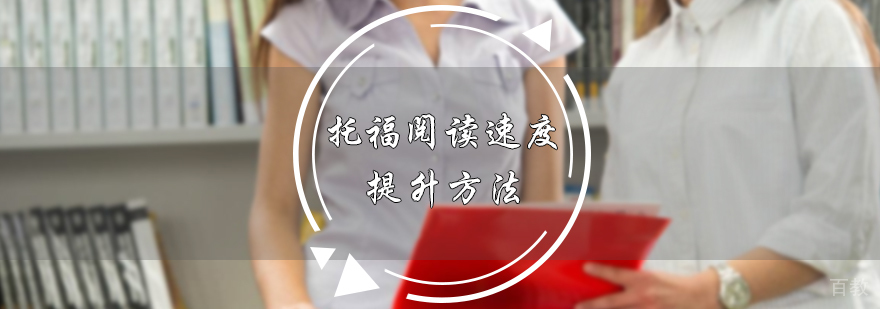 托福阅读速度提升方法