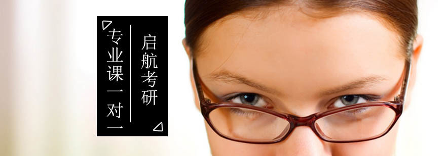 北京考研专业课一对一辅导-考研专业课辅导-考研专业课辅导机构
