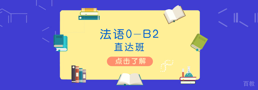 上海法语0-B2直达班