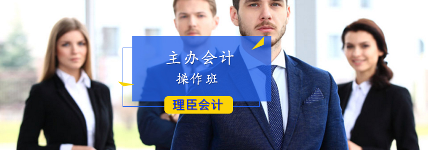 主办会计操作班