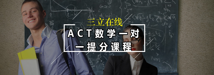 ACT数学一对一提分课程