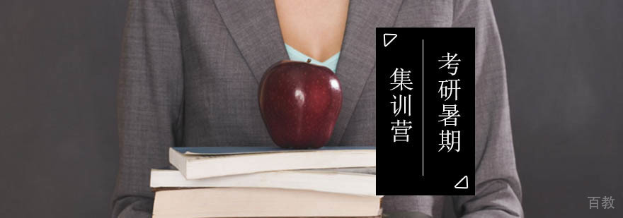 北京考研暑期集训营-暑期考研集训营-启航考研暑期集训营