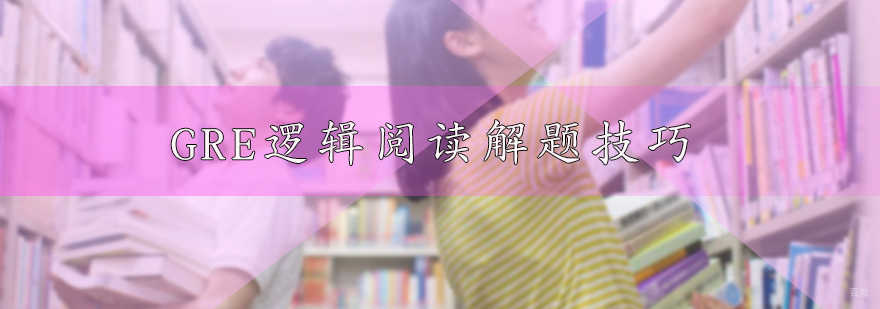 GRE逻辑阅读解题技巧