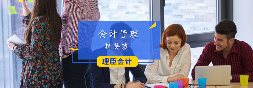 会计管理精英班