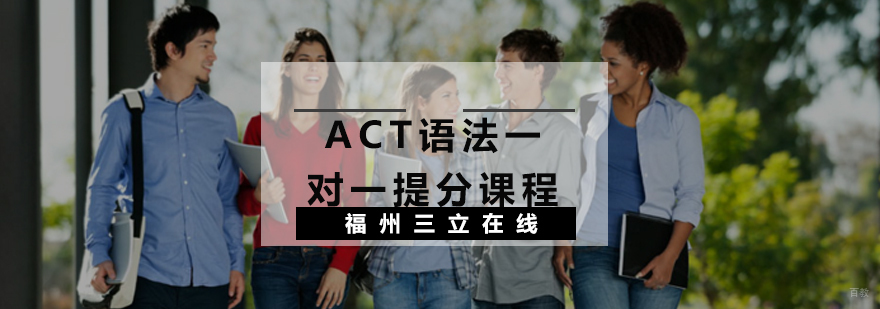 ACT语法一对一提分课程