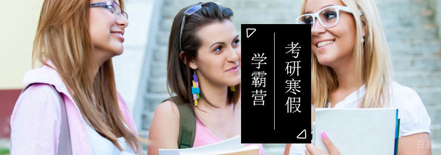 北京考研寒假学霸营-考研寒假集训营-考研辅导培训班