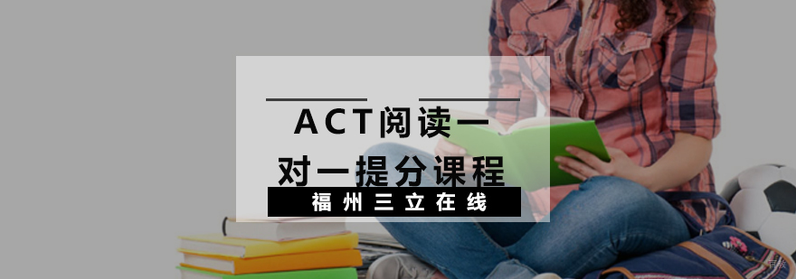 ACT阅读专项训练