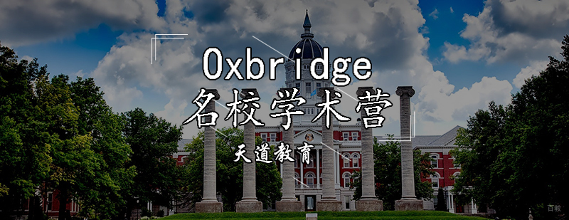 Oxbridge学术营