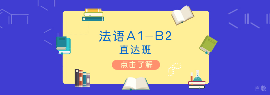 上海法语A1-B2直达班