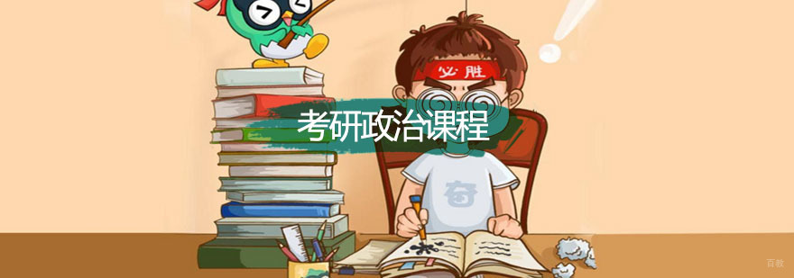 2019考研政治学习学习步骤，让你get高分