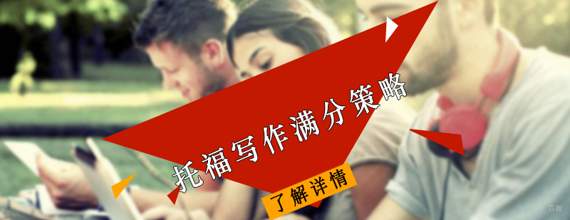 托福写作满分策略