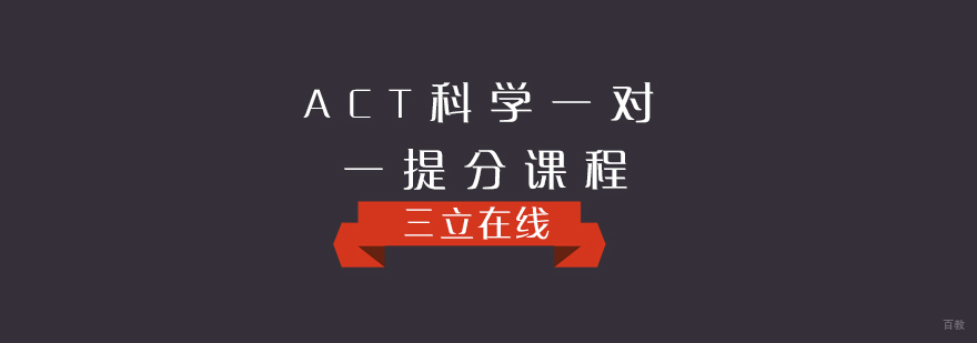 ACT科学专项突破