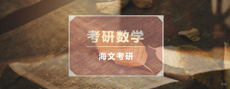 考研数学全面复习指南