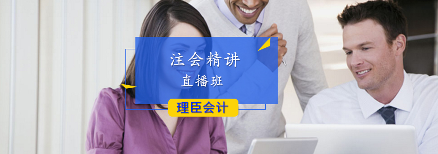 注会精讲直播班