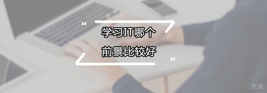 广州IT培训辅导班
