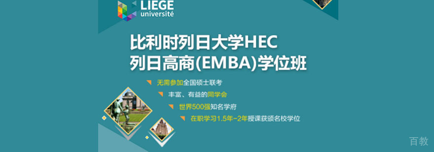 重庆比利时列日大学HEC列日高商EMBA学位培训