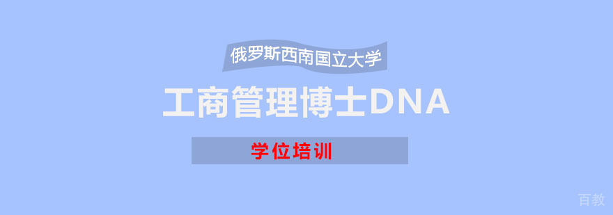 重庆俄罗斯西南国立大学工商管理博士DBA学位培训