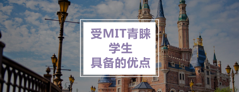 美國留學受MIT青睞的學生具備的優點