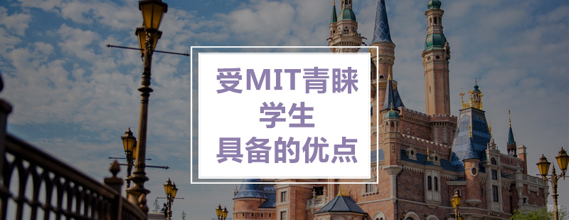 美国留学受MIT青睐的学生具备的优点