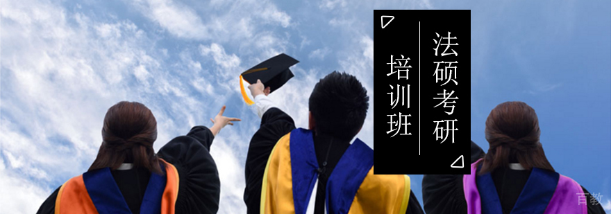 北京法硕考研培训班-法硕考研辅导班
