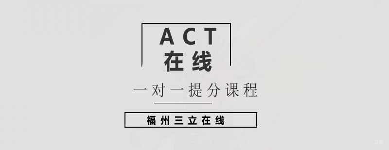 ACT在线一对一提分课程