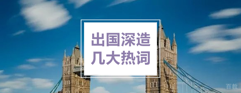 出国留学几大热词