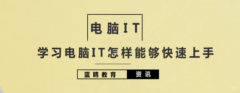 学习电脑IT怎样能够快速上手 广州蓝鸥教育