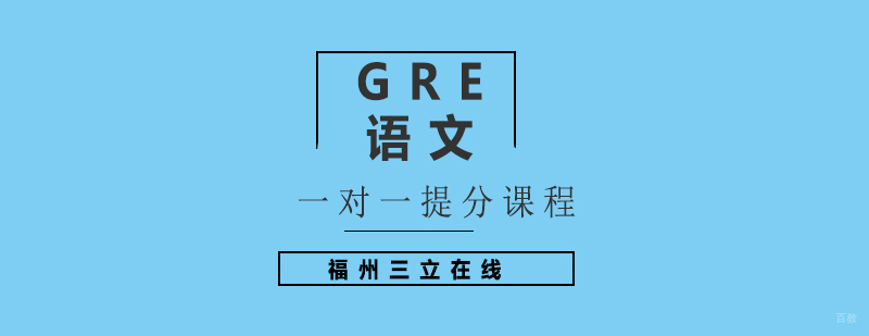 GRE语文一对一提分课程