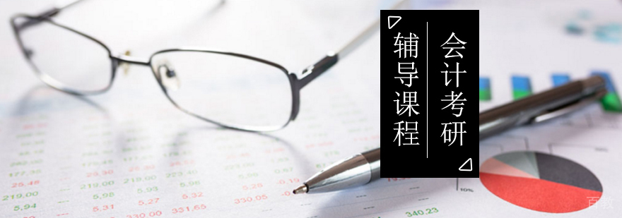 北京会计考研辅导课程-会计联考班-会计专业考研学校