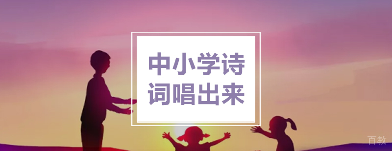 中小学诗词唱出来