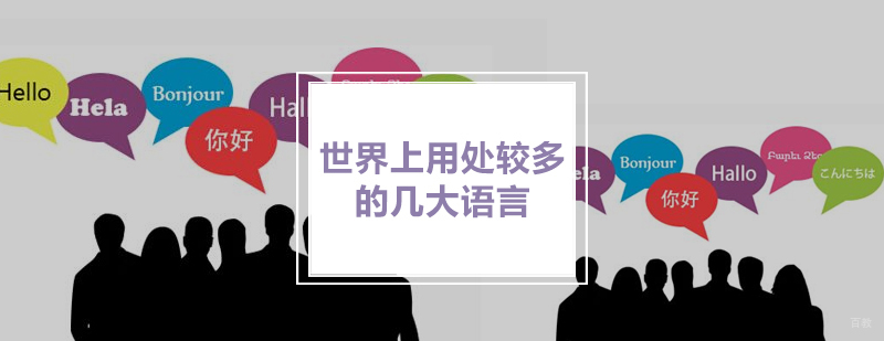 世界上用处较多的几大语言包括西班牙语