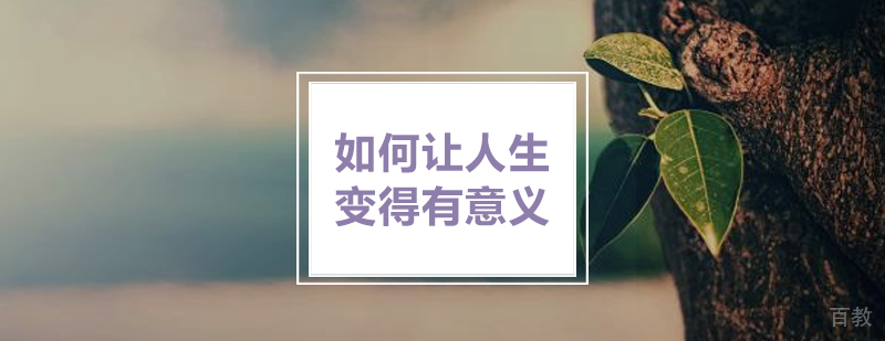 「演讲口才视频」如何让人生变得有意义