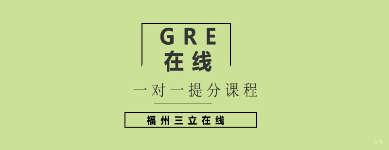 GRE定制化教学