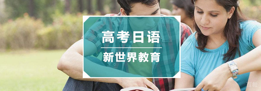 杭州高考日语培训-高考日语培训班-杭州新世界教育 杭州高考日语培训