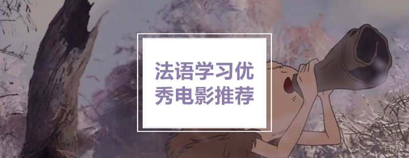 法语学习优秀电影推荐