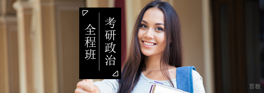 政治考研教学体系示意图